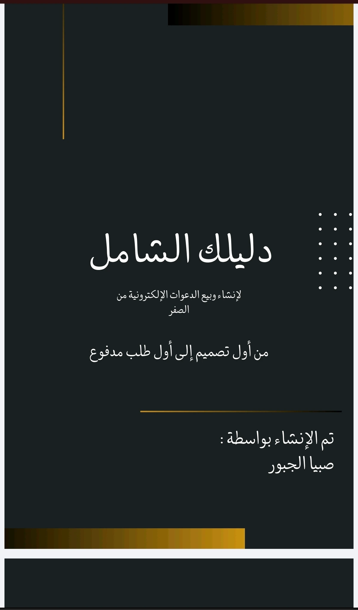 دليلك الشامل لإنشاء وبيع الدعوات الإلكترونية